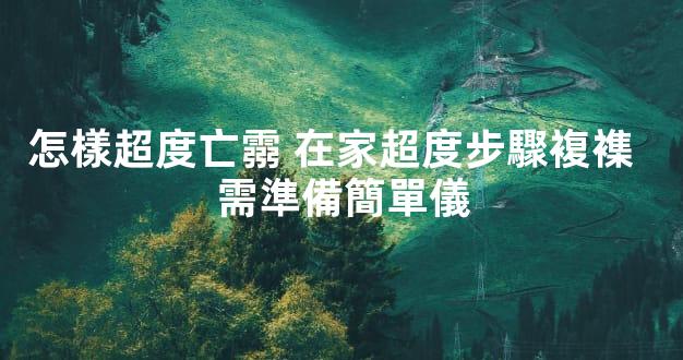怎樣超度亡霛 在家超度步驟複襍  需準備簡單儀